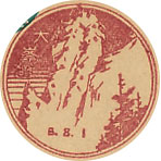大峯山郵便局の戦前風景印（初日印）