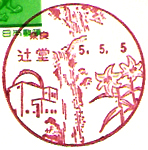 辻堂郵便局の風景印