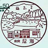 忍海郵便局の風景印（平成１３年～）