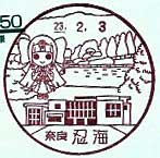 忍海郵便局の風景印（平成２３年～）