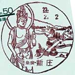 新庄郵便局の風景印（平成１年～）