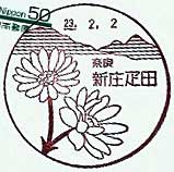 新庄疋田郵便局の風景印