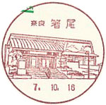 箸尾郵便局の風景印（初日印）