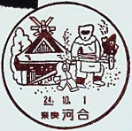 河合郵便局の風景印（平成２４年～）（初日印）