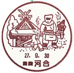 河合郵便局の風景印（平成２４年～）（最終印）