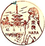 奈良郵便局の風景印（昭和２３年～）