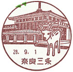 奈良三条郵便局の風景印（初日印）
