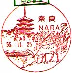 奈良郵便局の風景印（昭和４９年～）
