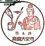 奈良大安寺郵便局の風景印