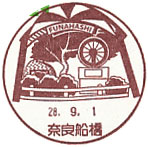 奈良船橋郵便局の風景印（初日印）