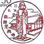 奈良元興寺郵便局の風景印