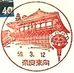 奈良東向郵便局の風景印