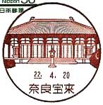 奈良宝来郵便局の風景印