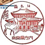 奈良県庁内郵便局の風景印（平成１７年～）
