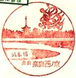奈良西ノ京郵便局の風景印