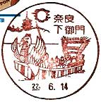 奈良下御門郵便局の風景印