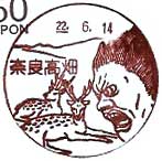 奈良高畑郵便局の風景印