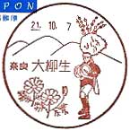 大柳生郵便局の風景印
