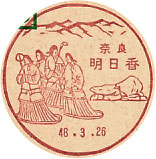 明日香郵便局の風景印（昭和４８年～）（初日印）