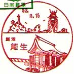 能生郵便局の風景印