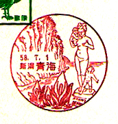 青海郵便局の風景印