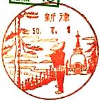 新津郵便局の風景印（昭和５０年～）