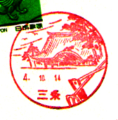三条郵便局の風景印（昭和５５年～）