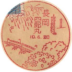 長岡四郎丸郵便局の戦前風景印（初日印）