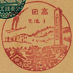 高田郵便局の戦前風景印（初日印）