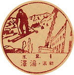 湯澤郵便局の戦前風景印（初日印）