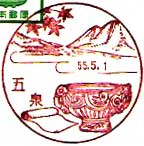五泉郵便局の風景印（昭和５５年～）