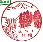 村松郵便局の風景印（昭和５６年～）
