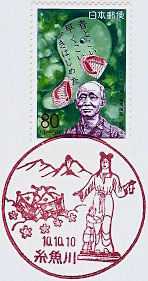 糸魚川郵便局の風景印