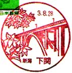 下関郵便局の風景印（平成３年～）