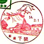 下関郵便局の風景印（昭和５４年～）