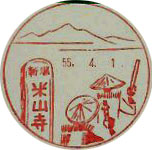 米山寺郵便局の風景印