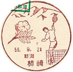 柿崎郵便局の風景印（初日印）
