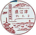 直江津郵便局の風景印（昭和２７年～）