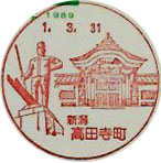 高田寺町郵便局の風景印