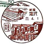 塩沢郵便局の風景印（平成２２年～）