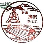 塩沢郵便局の風景印（昭和５８年～）