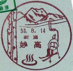 妙高郵便局の風景印（昭和４９年～）