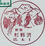 杉野沢郵便局の風景印