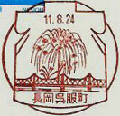 長岡呉服町郵便局の風景印（初日印）