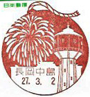 長岡中島郵便局の風景印（初日印）