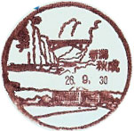 秋成郵便局の風景印（昭和６０年～）