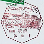 秋成郵便局の風景印（平成２６年～）