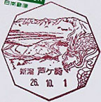 芦ヶ崎郵便局の風景印（平成２６年～）