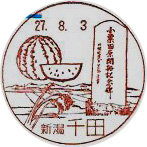 千田郵便局の風景印（初日印）