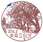 三仏生郵便局の風景印（初日印）